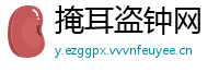 掩耳盗钟网